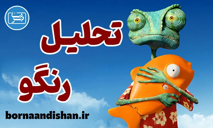 رنگو: ساخت هویت آفتاب‌پرست