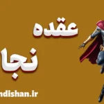 عقده نجات: علت‌ها و چرایی شکل‌گیری آن
