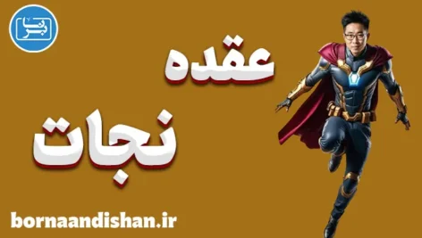 عقده نجات: علت‌ها و چرایی شکل‌گیری آن