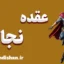 عقده نجات: علت‌ها و چرایی شکل‌گیری آن