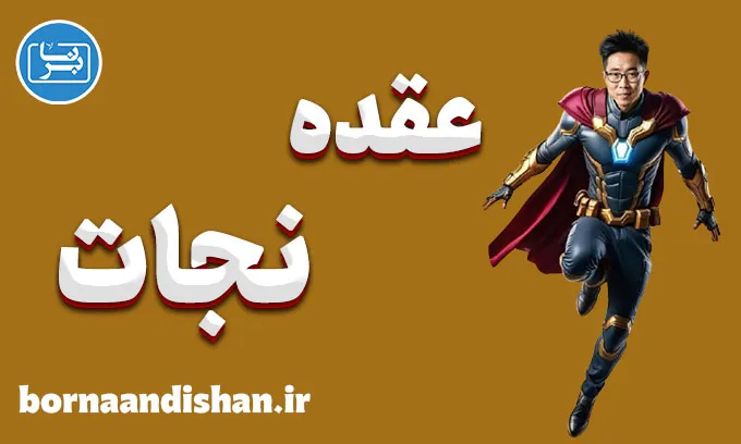 عقده نجات: علت‌ها و چرایی شکل‌گیری آن