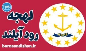 لهجه رود آیلند؛ آموزش کامل