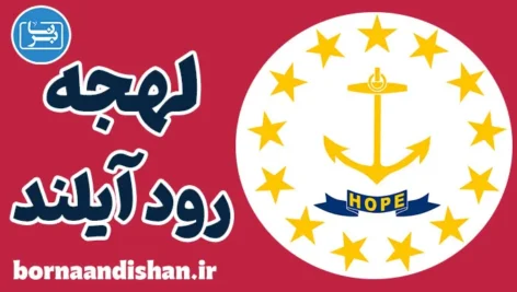 لهجه رود آیلند؛ آموزش کامل