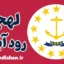 لهجه رود آیلند؛ آموزش کامل
