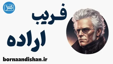 فریب اراده: فلسفه شوپنهاور و طرحواره‌درمانی
