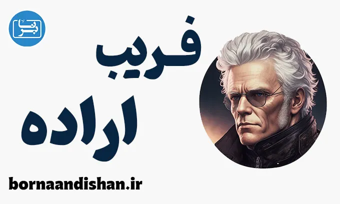 فریب اراده: فلسفه شوپنهاور و طرحواره‌درمانی