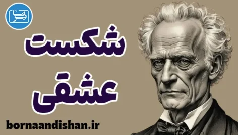 شکست عشقی از نظر آرتور شوپنهاور