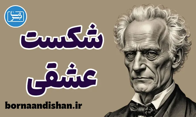 شکست عشقی از نظر آرتور شوپنهاور