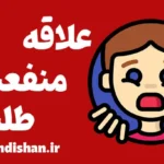 علاقه منفعت طلبانه: چگونه آن را شناسایی کنیم؟