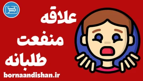علاقه منفعت طلبانه: چگونه آن را شناسایی کنیم؟