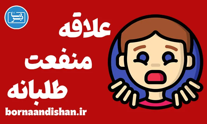 علاقه منفعت طلبانه: چگونه آن را شناسایی کنیم؟