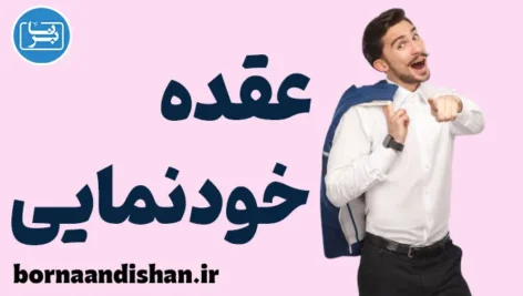 عقده خودنمایی: شناسایی و مدیریت