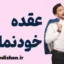 عقده خودنمایی: شناسایی و مدیریت