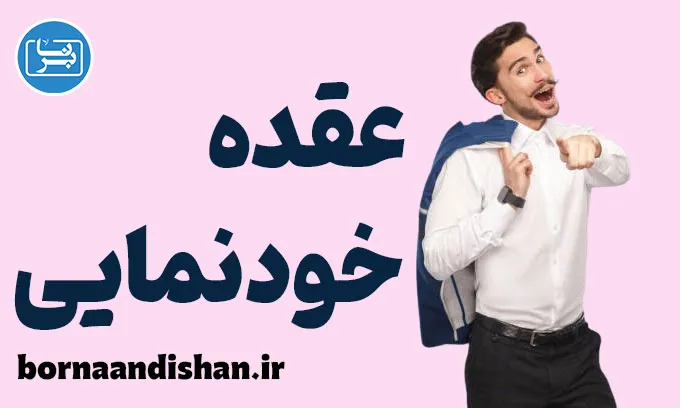 عقده خودنمایی: شناسایی و مدیریت