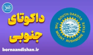 لهجه داکوتای جنوبی؛ پکیج آموزش کامل