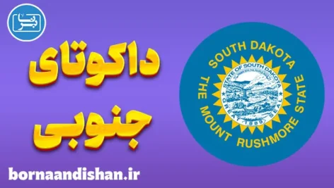 لهجه داکوتای جنوبی؛ پکیج آموزش کامل