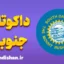 لهجه داکوتای جنوبی؛ پکیج آموزش کامل