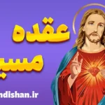عقده مسیح: نگاهی به تاریخچه و زمینه‌های فرهنگی