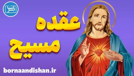 عقده مسیح: نگاهی به تاریخچه و زمینه‌های فرهنگی