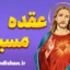 عقده مسیح: نگاهی به تاریخچه و زمینه‌های فرهنگی