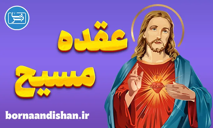 عقده مسیح: نگاهی به تاریخچه و زمینه‌های فرهنگی