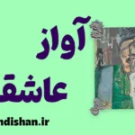 آواز عاشقانه جی. آلفرد پروفراک: کشف ریشه‌های تنهایی و هویت
