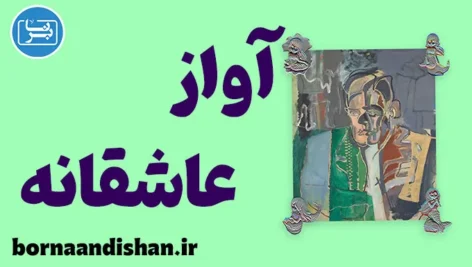 آواز عاشقانه جی. آلفرد پروفراک: کشف ریشه‌های تنهایی و هویت