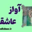 آواز عاشقانه جی. آلفرد پروفراک: کشف ریشه‌های تنهایی و هویت