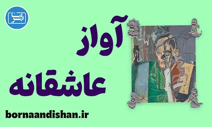 آواز عاشقانه جی. آلفرد پروفراک: کشف ریشه‌های تنهایی و هویت