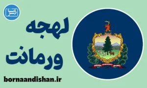 لهجه ورمانت؛ آموزش گام به گام