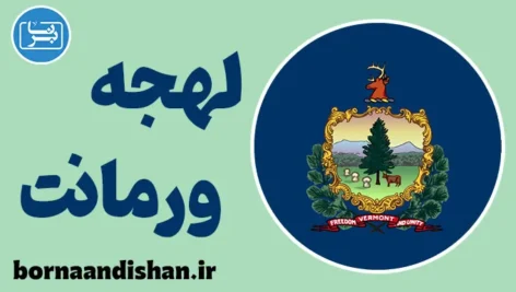 لهجه ورمانت؛ آموزش گام به گام