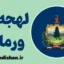 لهجه ورمانت؛ آموزش گام به گام