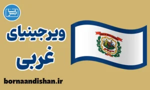 لهجه ویرجینیای غربی؛ آموزش جامع