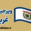 لهجه ویرجینیای غربی؛ آموزش جامع