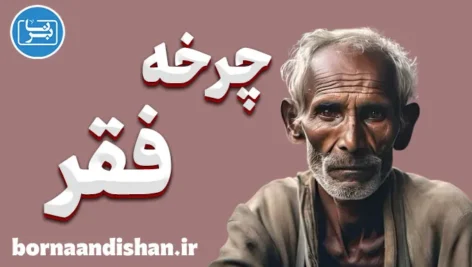چرخه فقر: تصمیمات ابلهانه در شرایط نابرابر