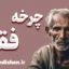 چرخه فقر: تصمیمات ابلهانه در شرایط نابرابر