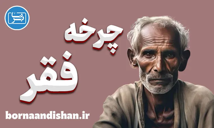 چرخه فقر: تصمیمات ابلهانه در شرایط نابرابر