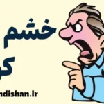 خشم کور؛ وقتی عقل خاموش می‌شود