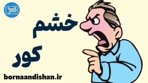 خشم کور؛ وقتی عقل خاموش می‌شود