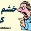 خشم کور؛ وقتی عقل خاموش می‌شود