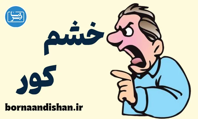 خشم کور؛ وقتی عقل خاموش می‌شود