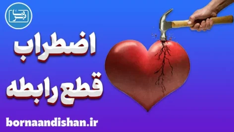 اضطراب قطع رابطه؛ روانشناسی، نشانه‌ها و درمان