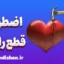اضطراب قطع رابطه؛ روانشناسی، نشانه‌ها و درمان