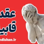 عقده قابیل؛ روان‌شناسی یک دشمن خیالی
