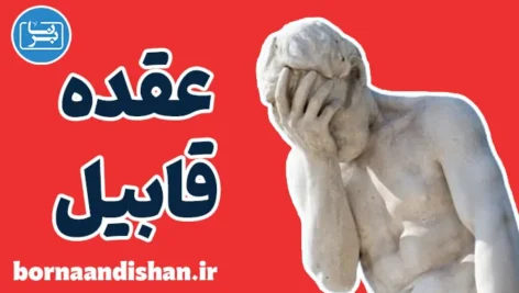 عقده قابیل؛ روان‌شناسی یک دشمن خیالی