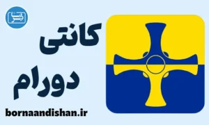 لهجه کانتی دورام؛ پکیج آموزش کامل