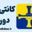 لهجه کانتی دورام؛ پکیج آموزش کامل