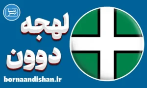 لهجه دوون؛ پکیج آموزش حرفه‌ای