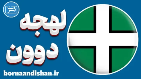 لهجه دوون؛ پکیج آموزش حرفه‌ای