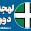 لهجه دوون؛ پکیج آموزش حرفه‌ای